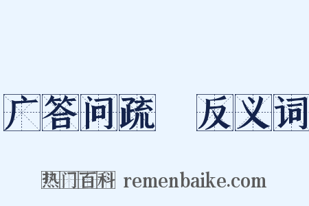 广答问疏證反义词是什么意思的图片